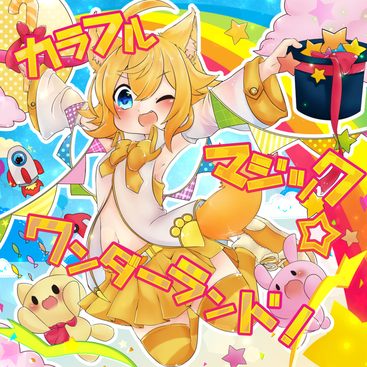 カラフルマジック☆ワンダーランド！ | 翡乃イスカ(Hino Isuka) | ああ