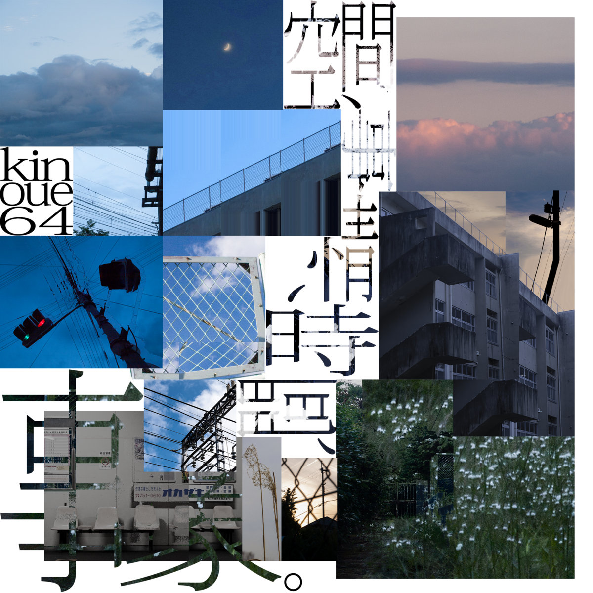 kinoue64 - 空間、事情、時間、事象。 | kinoue64 | BSDJ