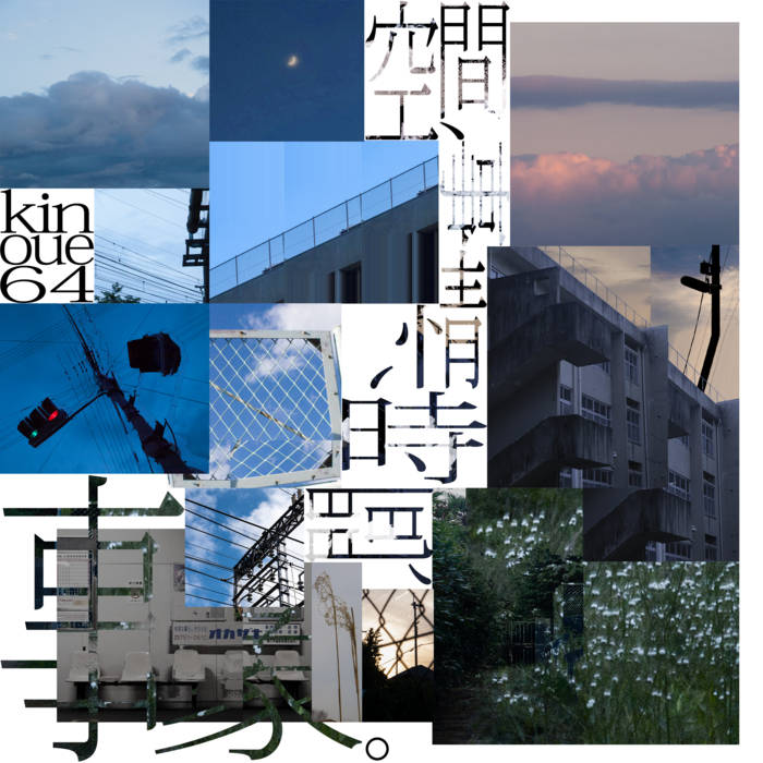 kinoue64 - 空間、事情、時間、事象。 | kinoue64 | BSDJ