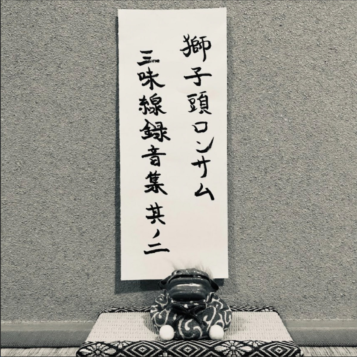 三味線録音集其ノ二 | 獅子頭ロンサム(Lonesome Shishigashira)