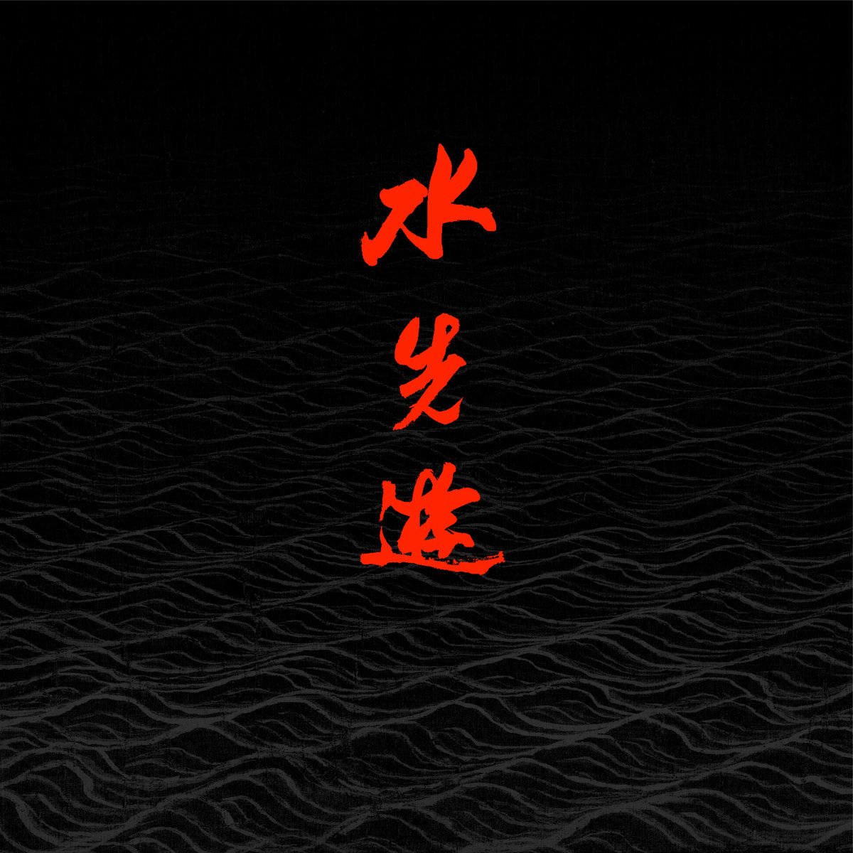 粟生田水葉 cd 水先遊同名專輯| 水先遊| 水先游