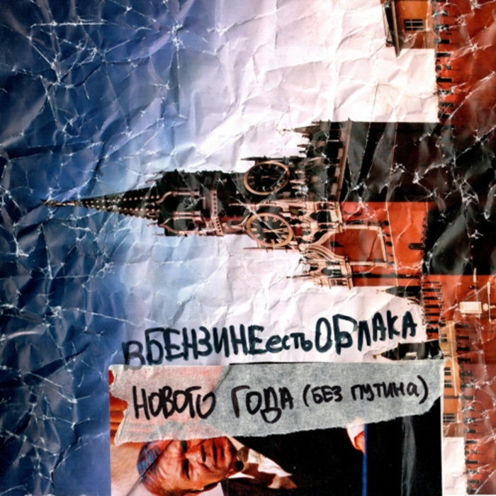 Новый Год Без Путина