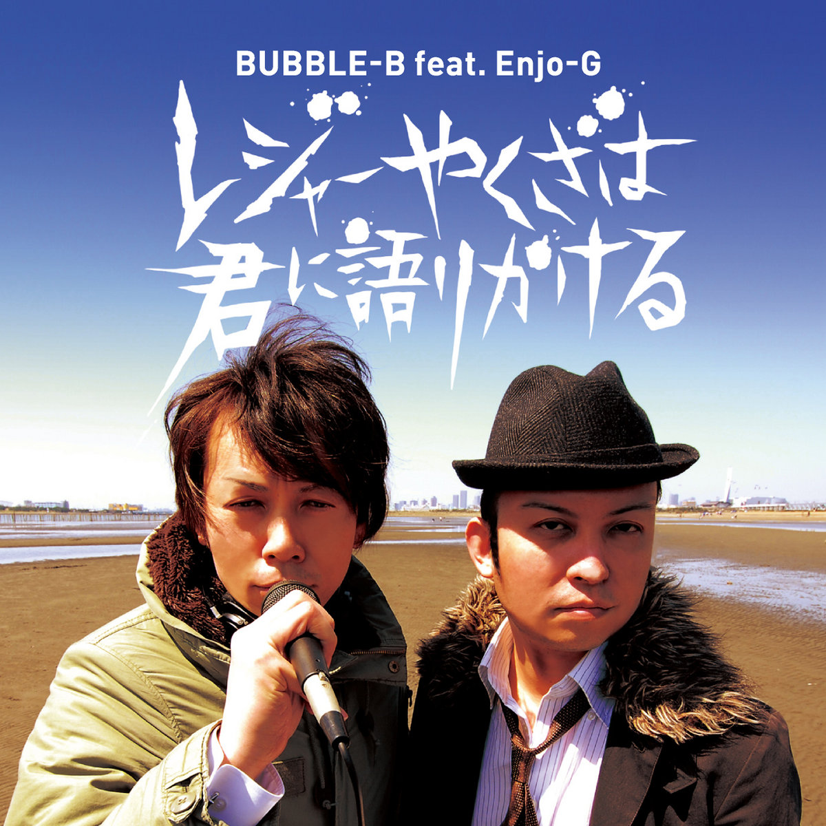 レジャーやくざは君に語りかける | BUBBLE-B feat. Enjo-G | TOY レジャーやくざは君に語りかける | BUBBLE-B feat. Enjo-G | TOY