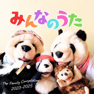 みんなのうた (The Family Compilation 2023–2025)Various Friends cover