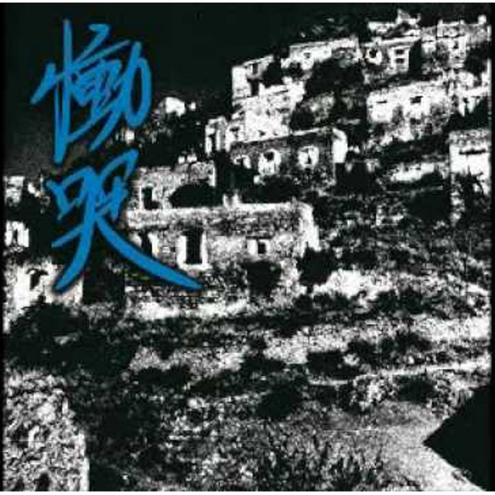 慟哭-dou-koku- | NEMESIS(ネメシス)