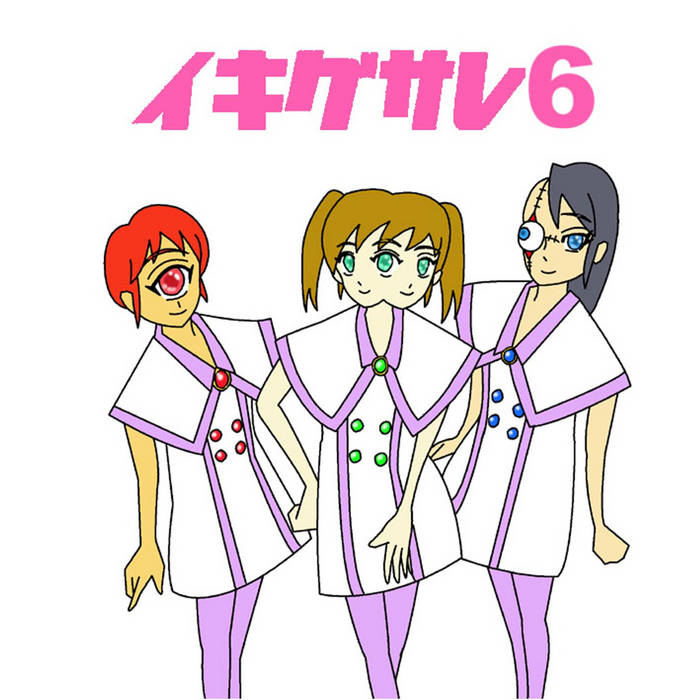 イキグサレ6 | イキグサレ