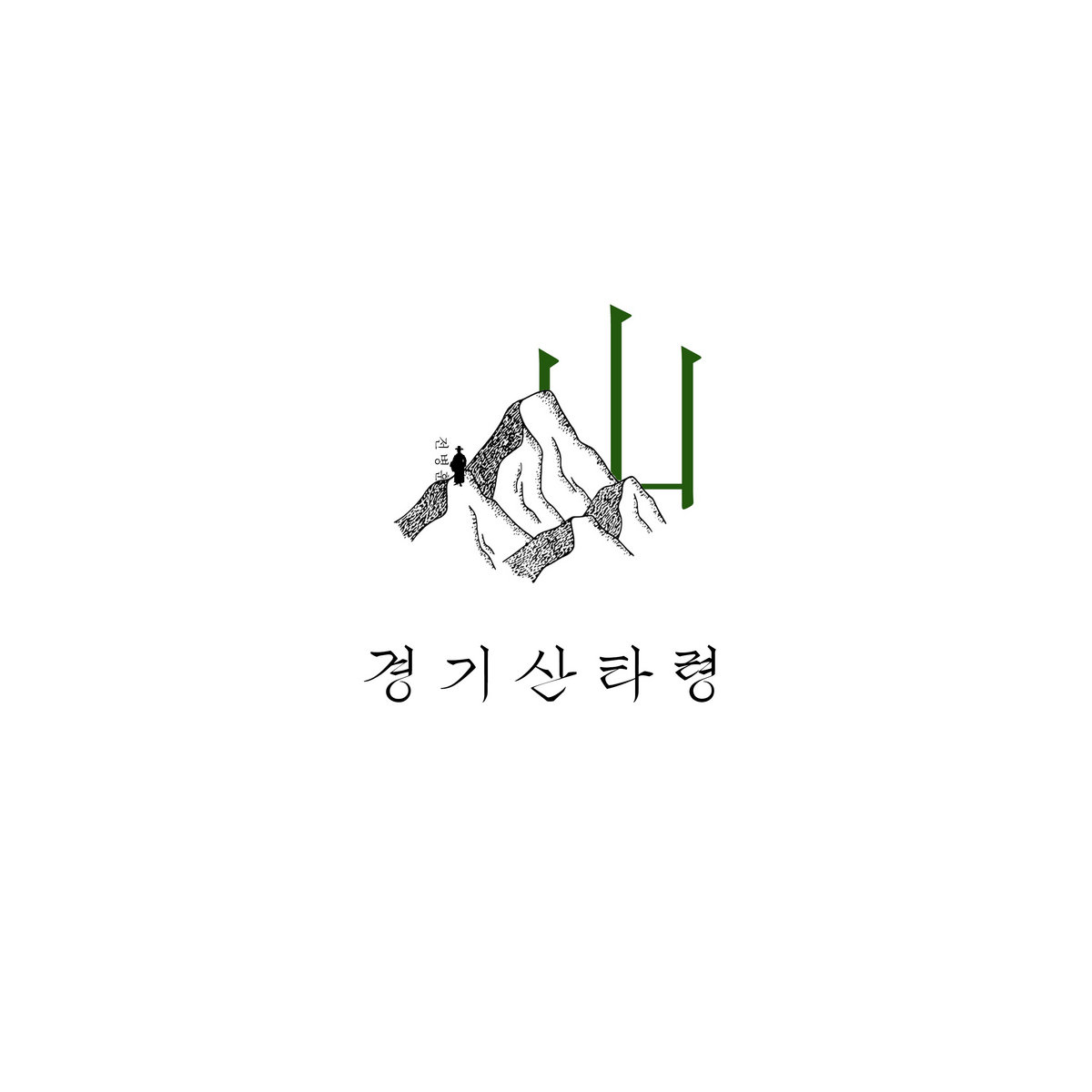 경기산타령