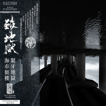 Music | WV Sorcerer Productions 巫唱片