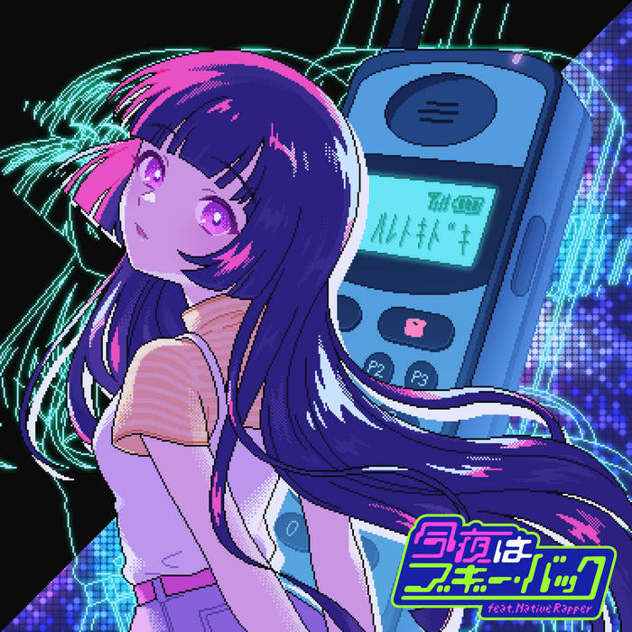 今夜はブギー・バック feat.Native Rapper | ハレトキドキ,Native