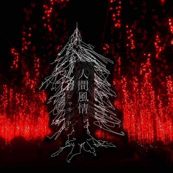 人間風情 | HikkieP(ヒッキーP)