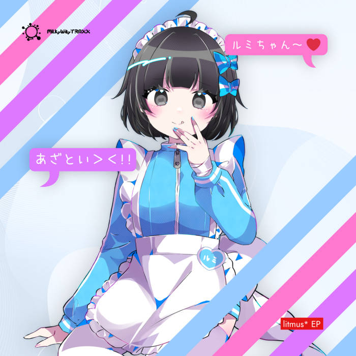 ルミちゃんあざとい | litmus*