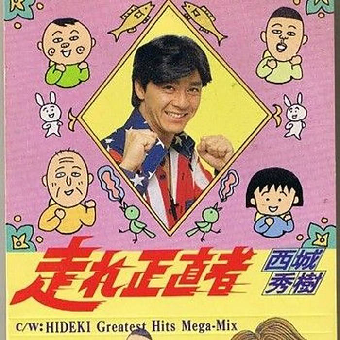 西城秀樹/走れ正直者 西城秀樹- 走れ正直者- REMIX - | GEMANIZM