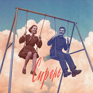 Сирень (Siren'), & Элли на маковом поле (Elli na makovom pole) — single, 2025 cover