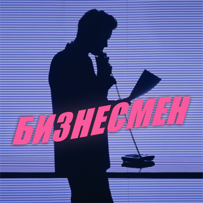 Включи ретроград. Ретроград это человек который. ретроград человек картинка. предприниматель песня. студия ретроград.
