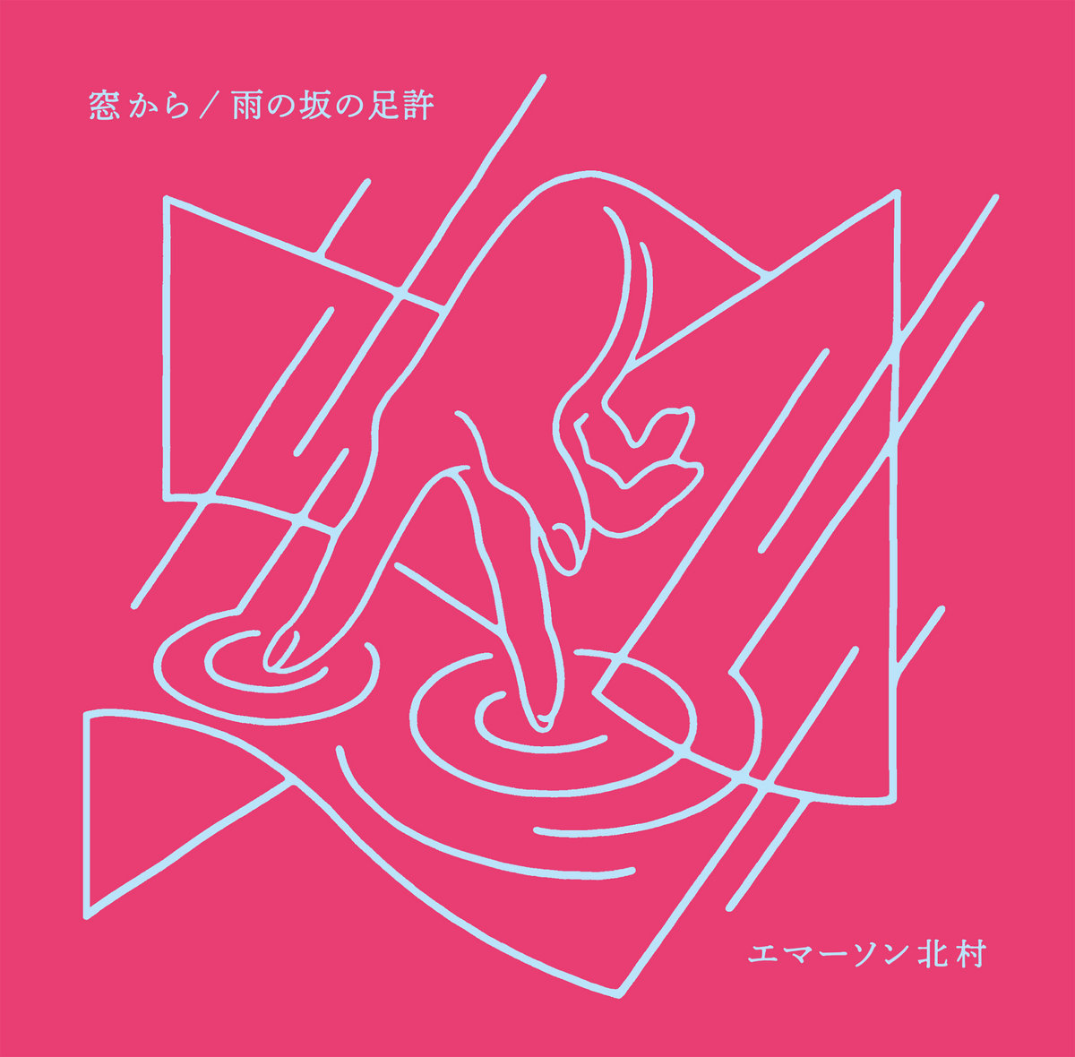窓から Mado Kara | Emerson Kitamura | エマーソン北村