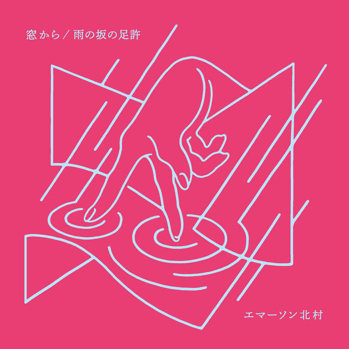 エマーソン北村 EMERSON KITAMURA MAMBO 7インチ 希少 窓から Mado Kara | Emerson Kitamura | エマーソン北村