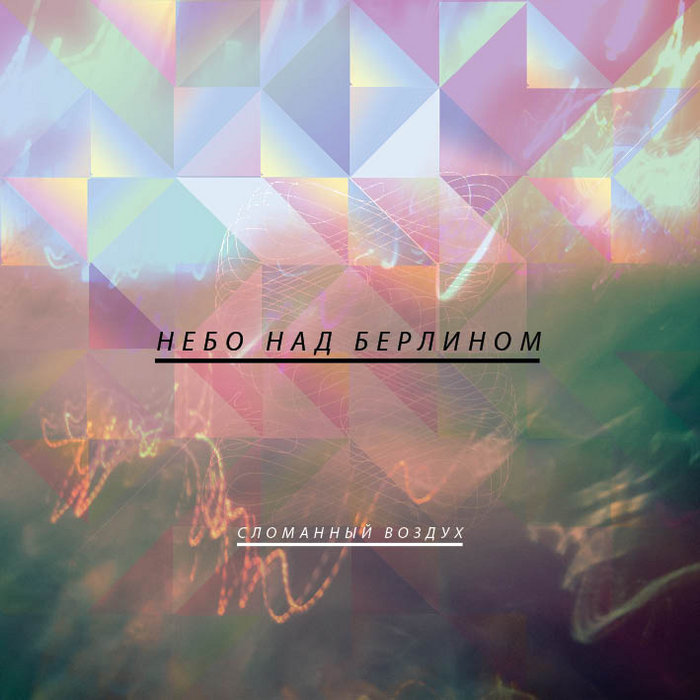 Broken air. аврора сломанный воздух. Broken air.