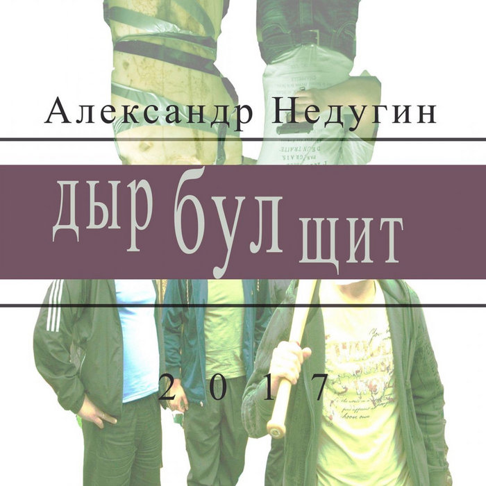 Дыр Бул Щит | Александр Недугин | Povalishin Division