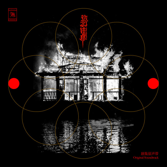 边水往事》剧集原声带(Escape from the Trilateral Slopes Original