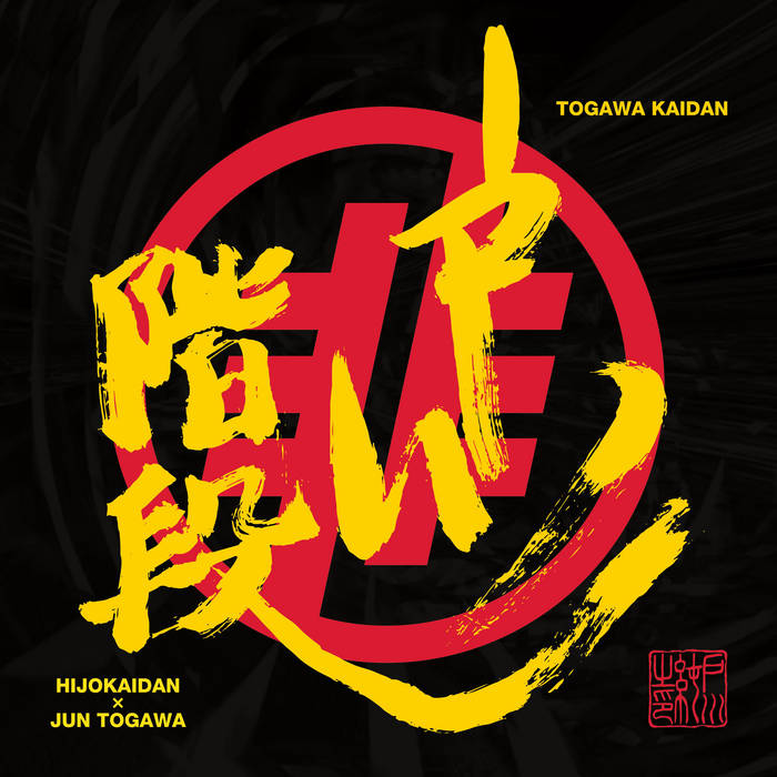 非常階段 × 戸川純‎= 戸川階段 = TogawaKaidan | 非常階段