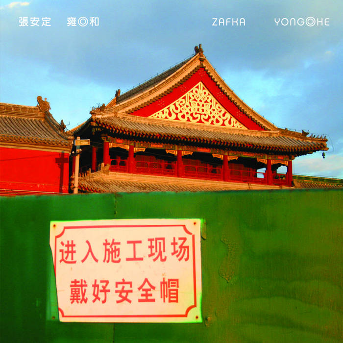 雍◎和Yong◎He | 张安定Zafka | 神棍psychic