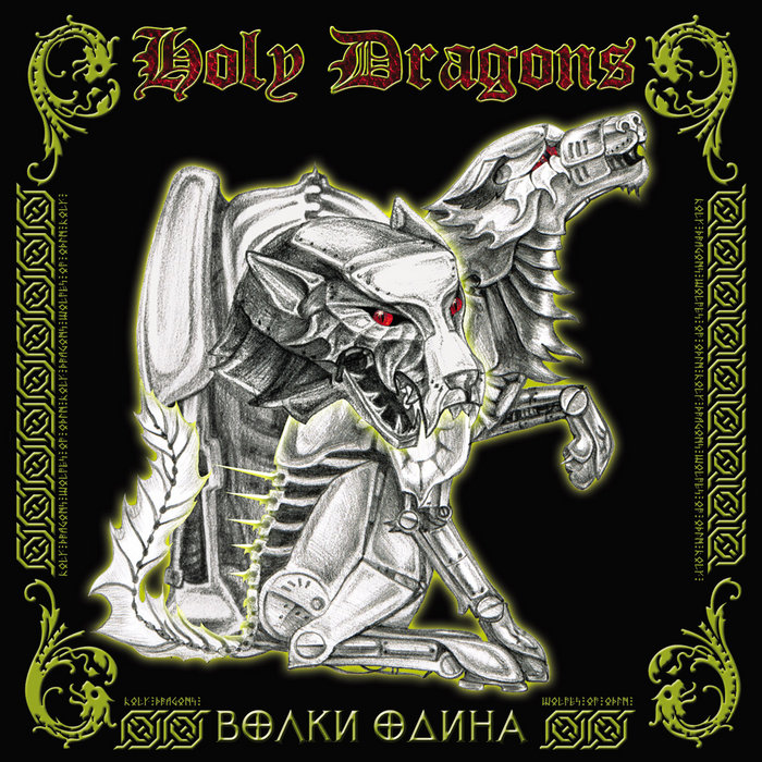 【ラプンツェル様用】HOLY DRAGONS / Волки Одина a2442069615_5.jpg