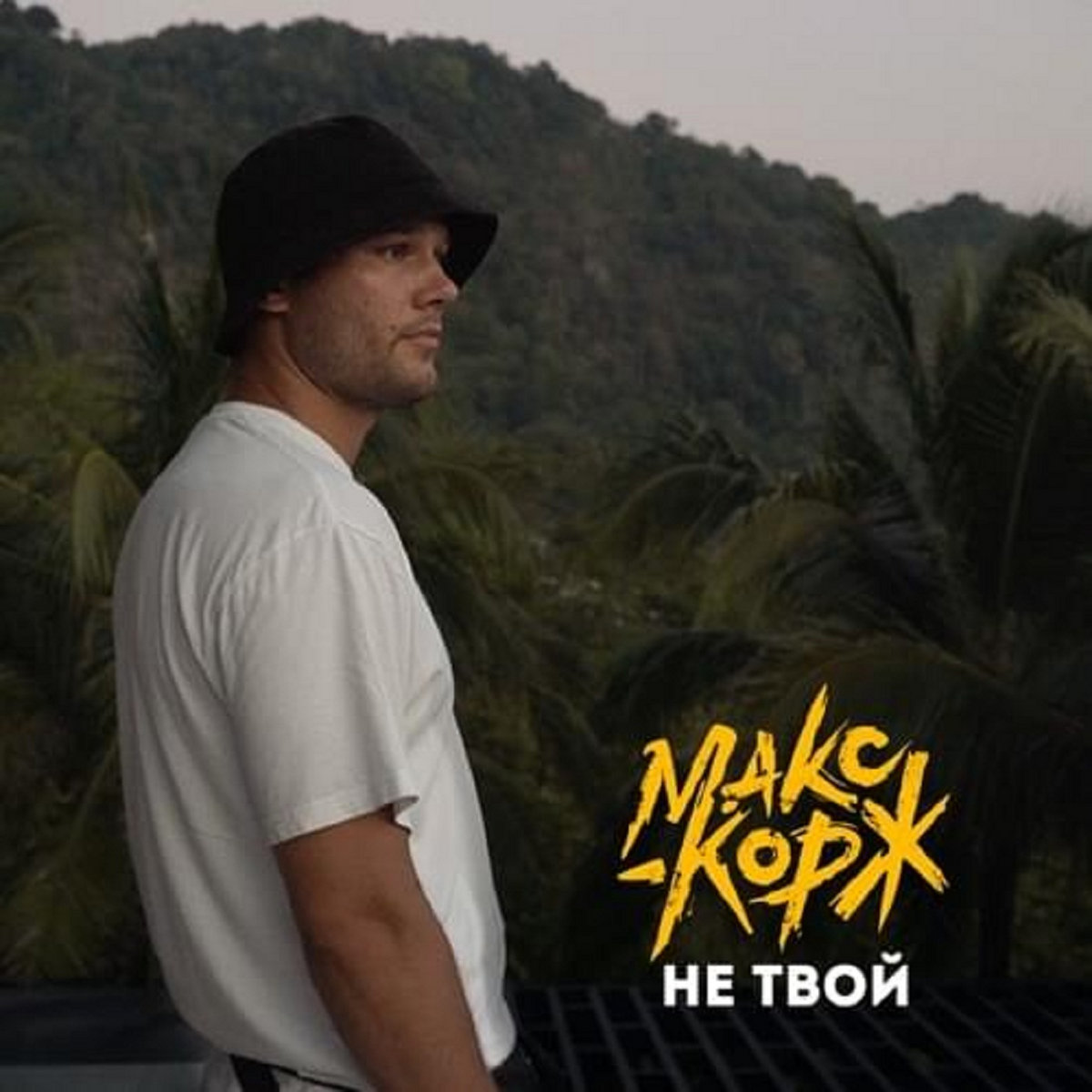 Жить В Кайф | Макс Корж