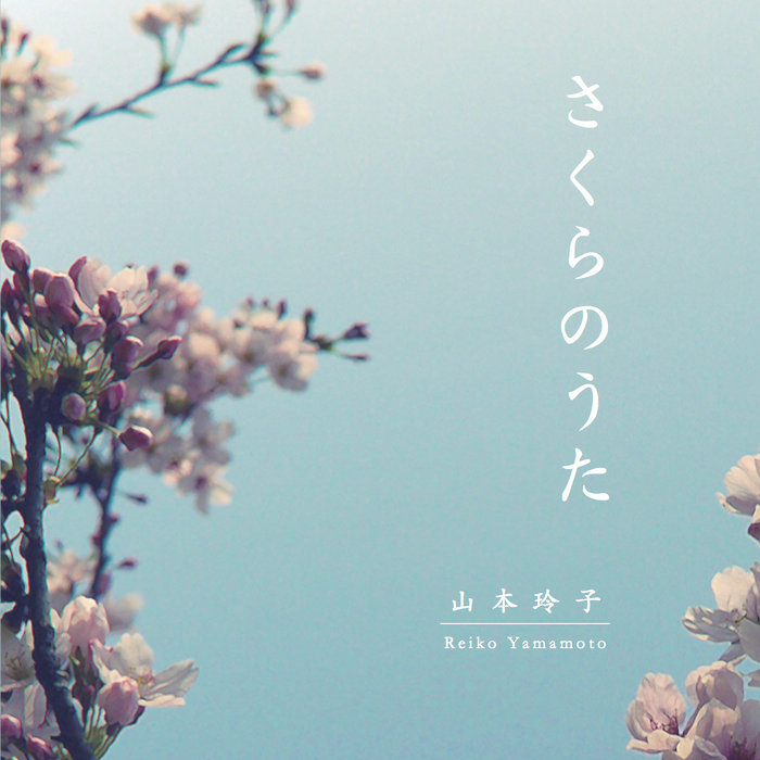さくらのうた 山本 玲子 Reiko Yamamoto