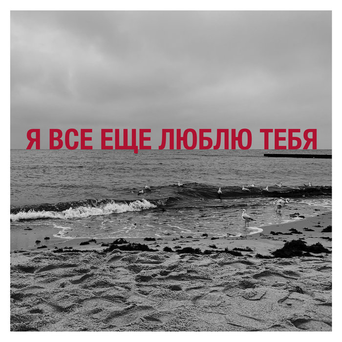 Я все еще люблю тебя | ATOW