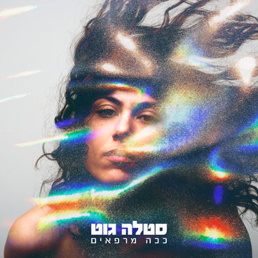 This Is How You Heal - ככה מרפאים main photo