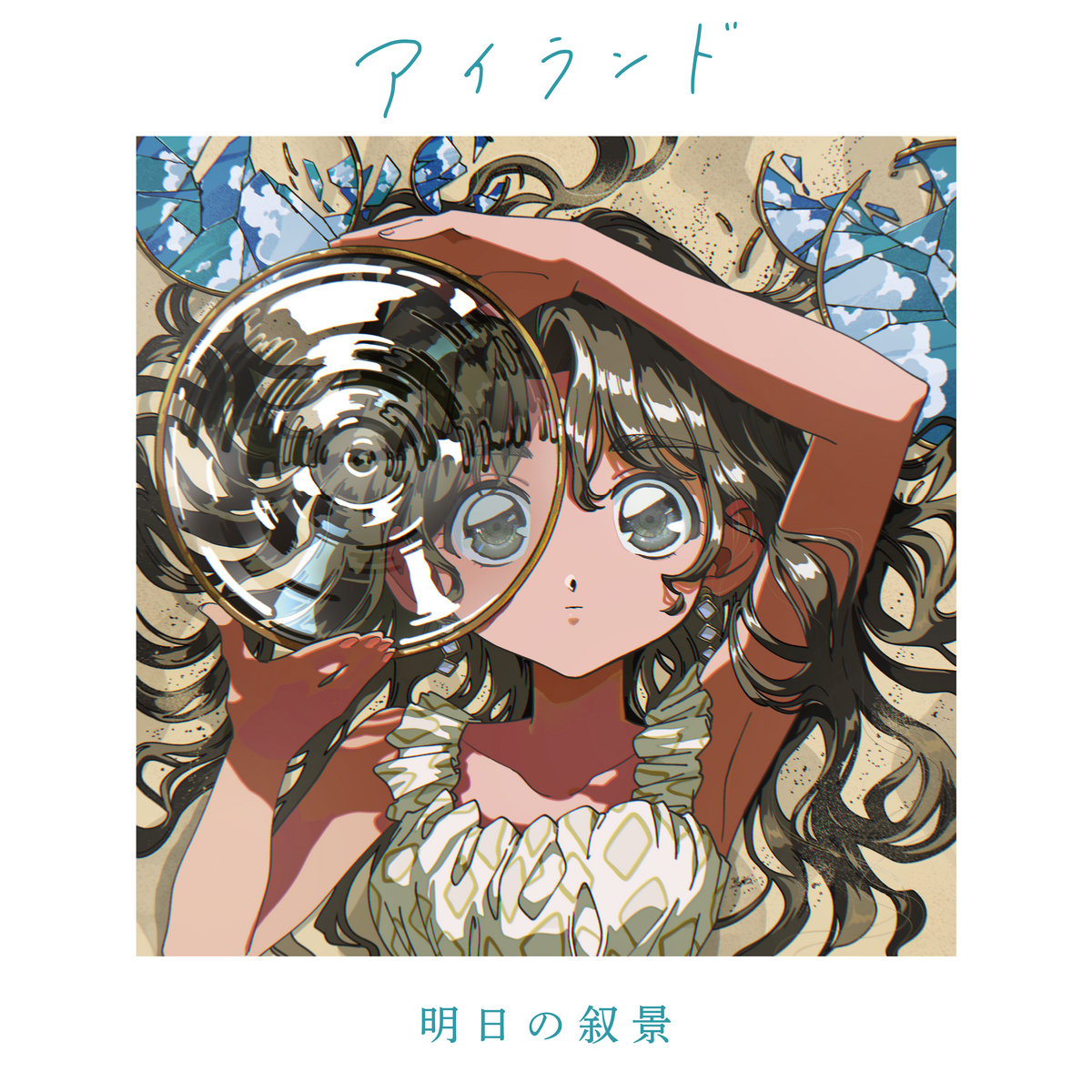 明日の叙景 ISLAND アイランド レコード LP 2023