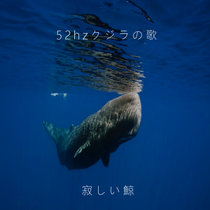 52hzクジラの歌 cover art