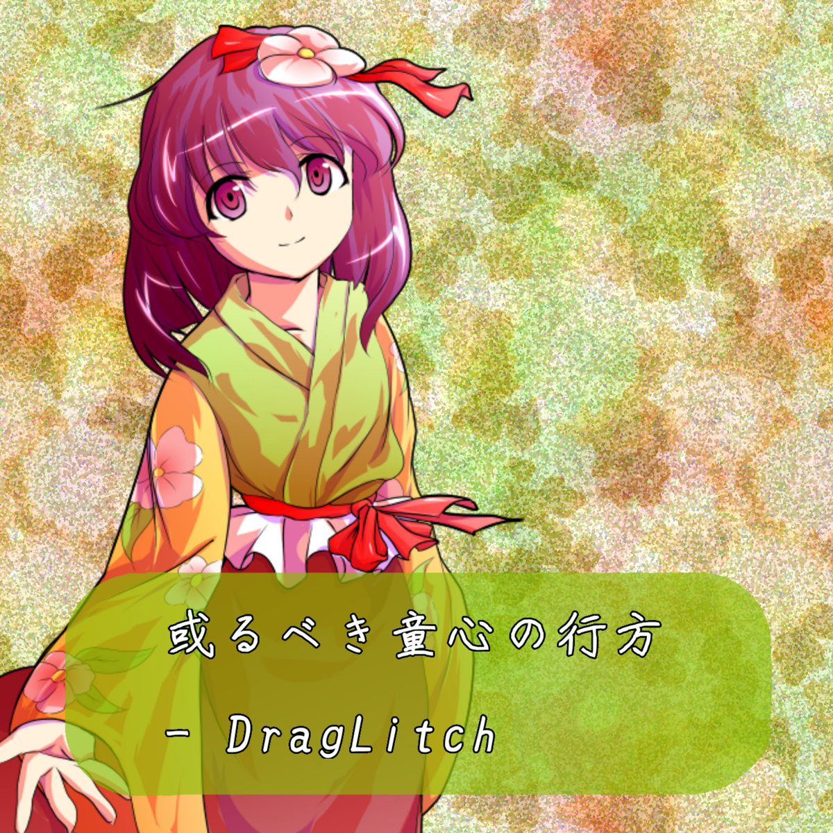 或るべき童心の行方 Draglitch 純愛吹雪 Lovinghubuki 或るべき童心の行方 Draglitch 純愛吹雪 Lovinghubuki