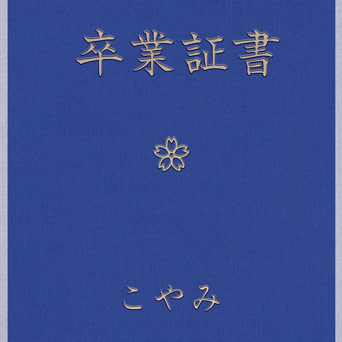 卒業証書/Diploma | Koyami