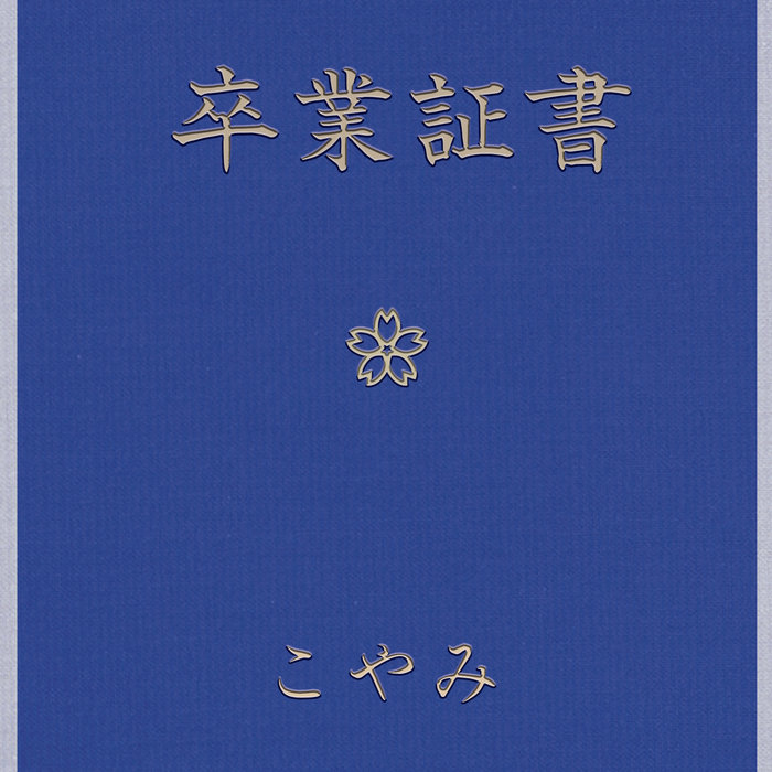 卒業証書/Diploma | Koyami