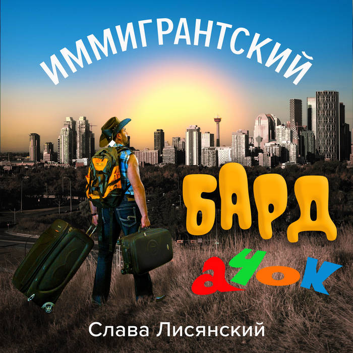 Письмо Старому Другу (Бонус, Из Альбома "Канадская Жара") | Слава.