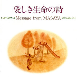 愛しき生命の詩 cover