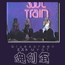 魂列車 cover art