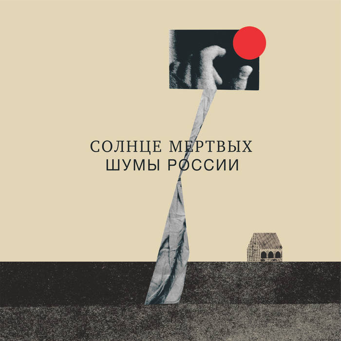 Солнце мертвых. Солнце мертвых альбом. Солнце мёртвых обложка альбома. Солнце мëртвых CD.