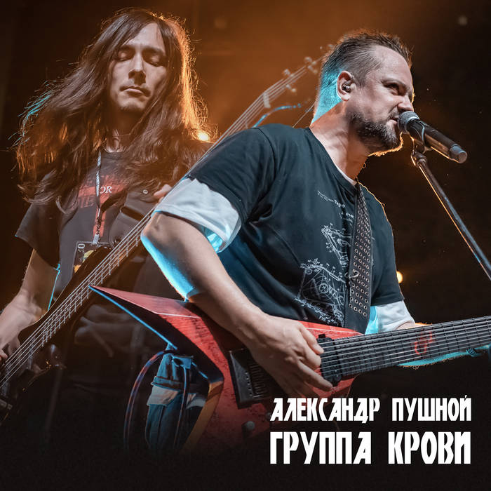 Группа Крови | Александр Пушной | Navigator Records