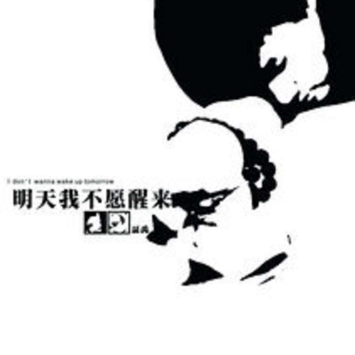 明天我不愿醒来| 聶禹| Indie Works