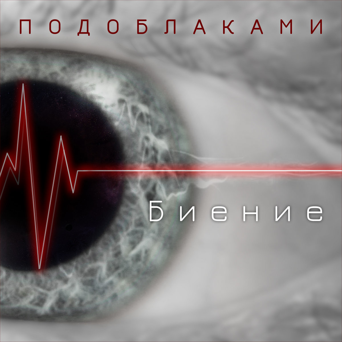 Биение | Подоблаками (Podoblakami)