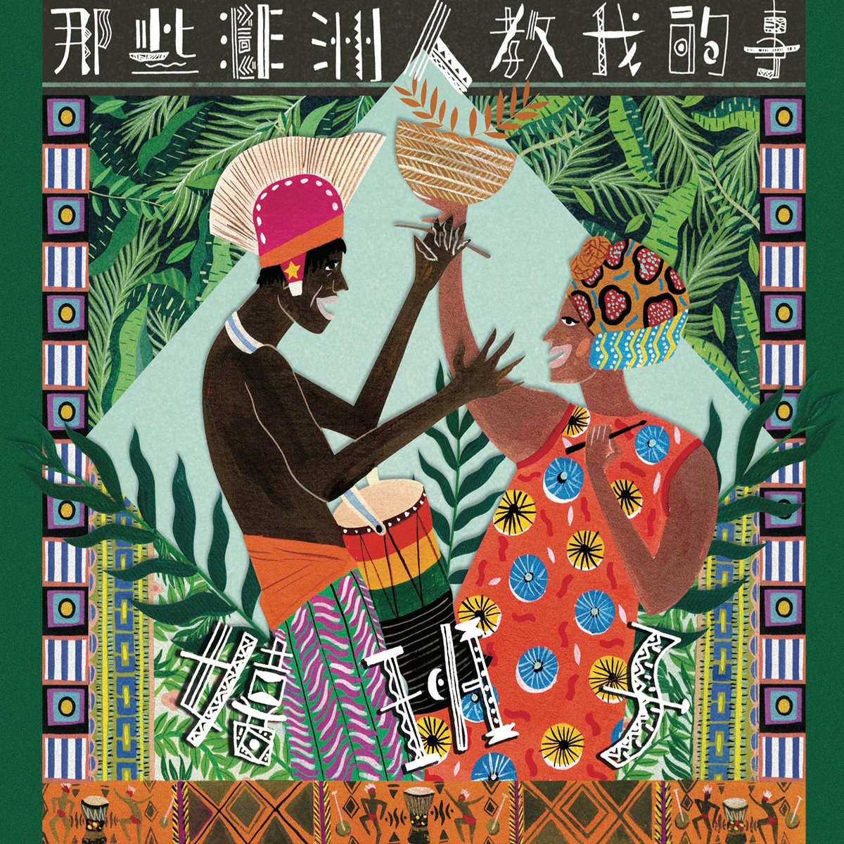 那些非洲人教我的事 by 嬉班子乐团