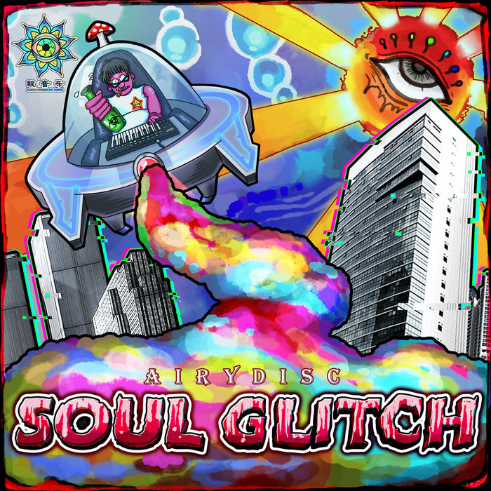 Soul Glitch 灵魂故障| AiryDisc | 酸音乐Acid Flower Music