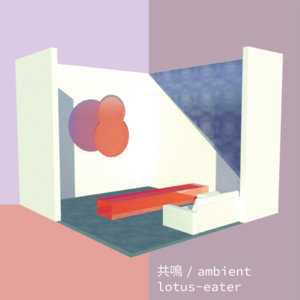 共鳴 / ambient cover