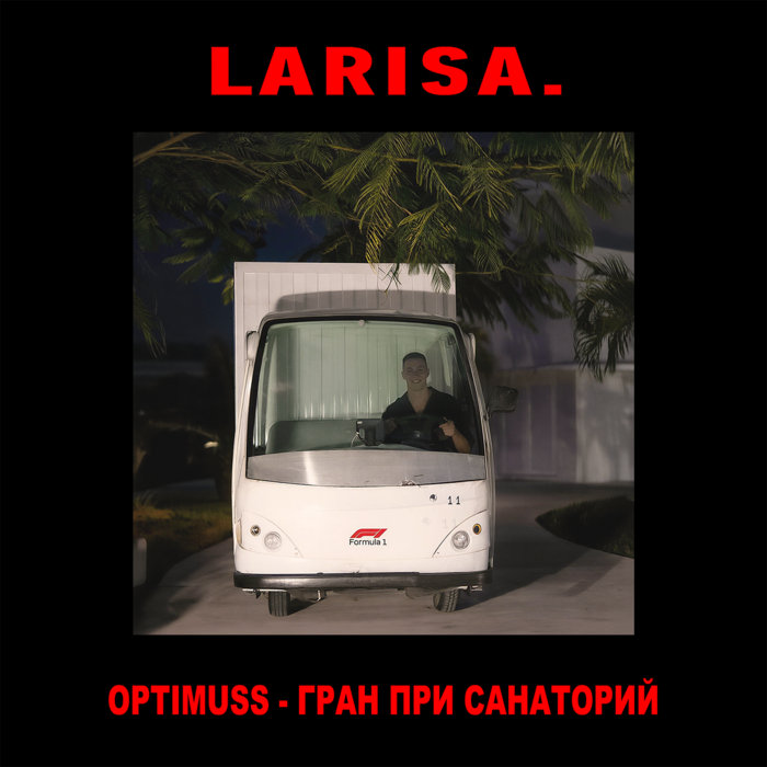 Pochette de ГРАН ПРИ САНАТОРИЙ par OPTIMUSS