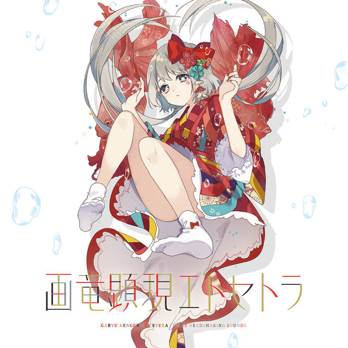 画竜顕現エトセトラ | t+pazolite