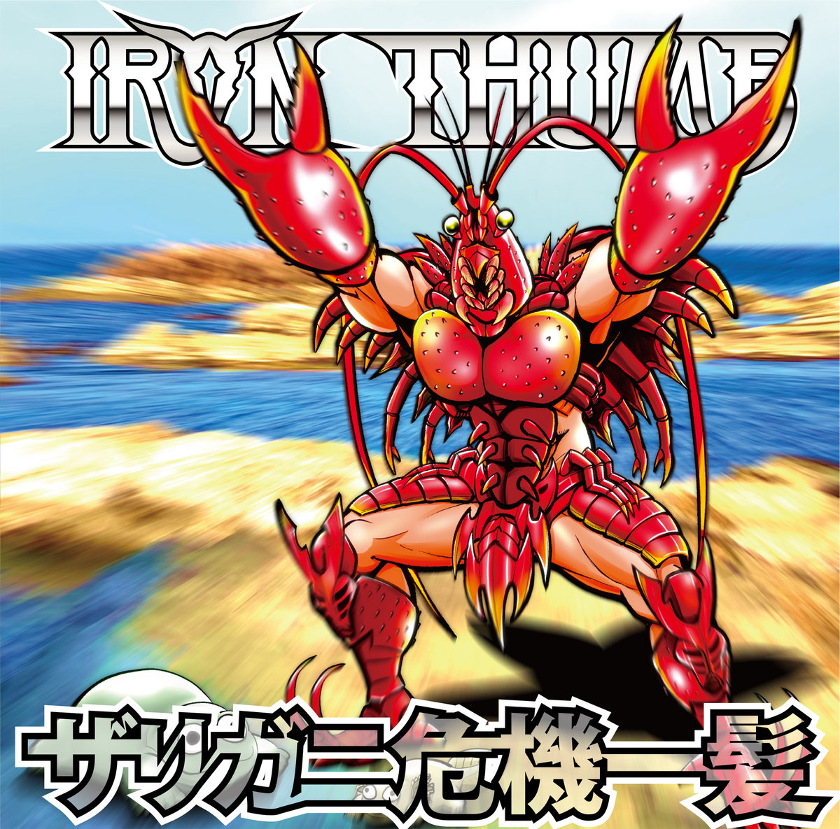 ザリガニ危機一髪 Crayfish in Danger | IRON THUMB