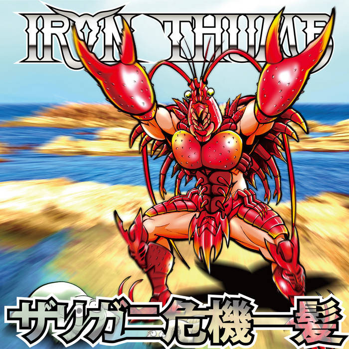 shrimpさん専用です！ ザリガニ危機一髪 Crayfish in Danger | IRON THUMB