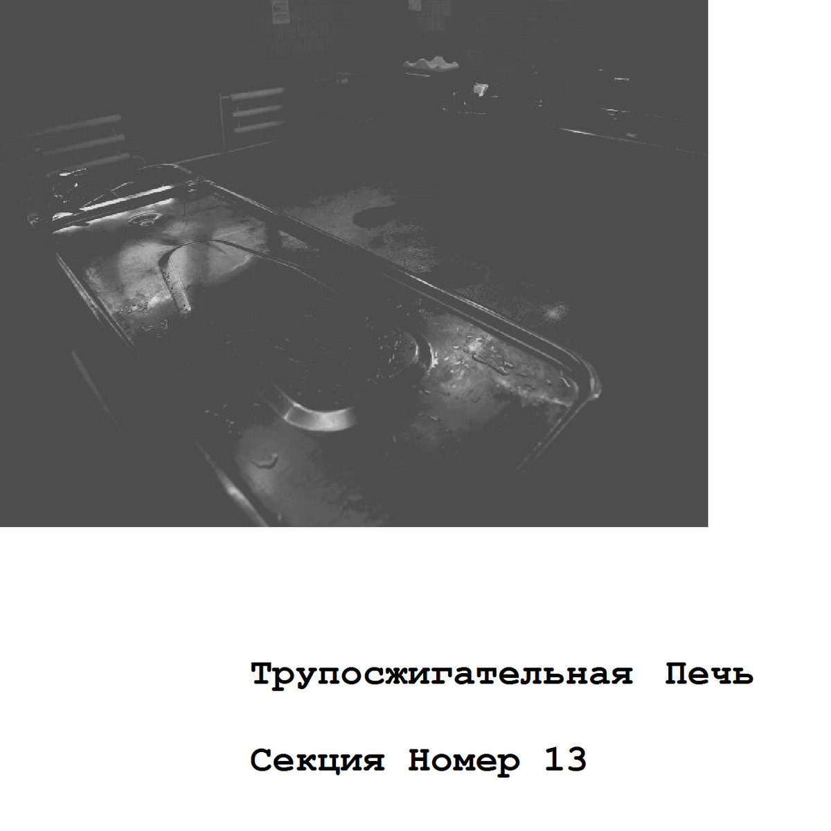 Секция Номер 13 | Трупосжигательная Печь | brokentaperecords